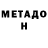 МЕТАДОН мёд Theo0x89